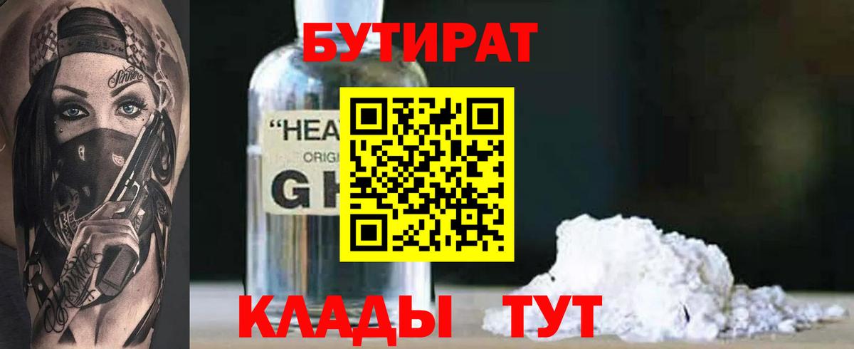БУТИРАТ 1.4BDO Альметьевск