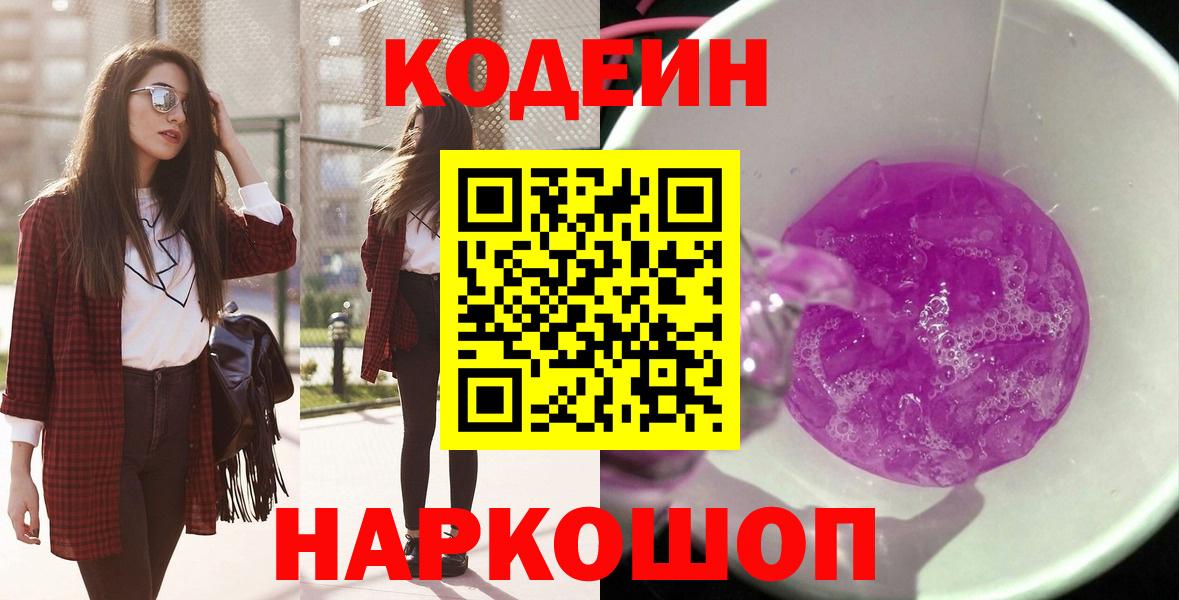 Кодеиновый сироп Lean Purple Drank  Кодеин Purple Drank  Вход с VPN  где найти   Альметьевск 